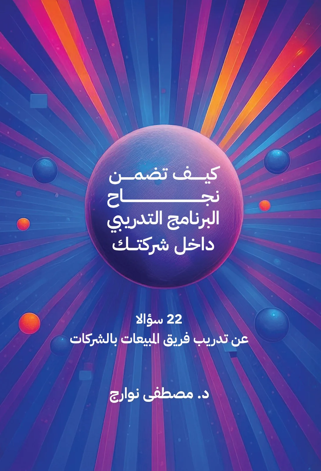 غلاف كتاب 22 سؤالًا في التدريب للشركات — د. مصطفى نوارج